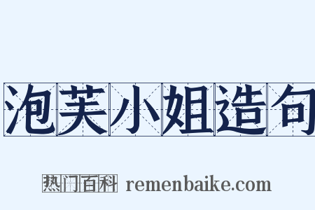 泡芙小姐造句是什么意思的图片